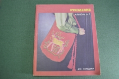 Журнал - альбом №9 "Рукоделие для молодежи". Эстония. Изд. Кунст. СССР. 1974 год.