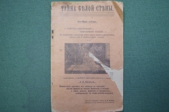 Книга "Тайна белой стены". Клео-Мария де Блаз. Спиритуалистический оккультный роман. Изд Быкова 1911