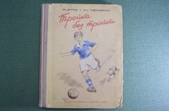 Книга "Тройка без тройки". Повесть о юных футболистах. Другов, Товаровский. Футбол. 1953 год. #A2