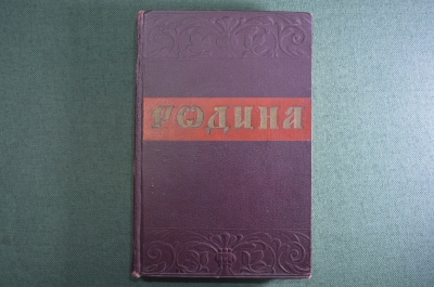 Книга "Родина". Сборник высказываний руских писателей о Родине. ОГИЗ, Москва, 1942 год.