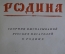 Книга "Родина". Сборник высказываний руских писателей о Родине. ОГИЗ, Москва, 1942 год.