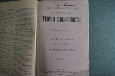 Книга "Сборник статей к учебнику Теория Словесности". Смирновский. Изд Панафидиной, Москва, 1906 #A5