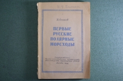 Книга, брошюра "Первые русские полярные мореходы". К. Осипов. Москва, 1949 год. #A5