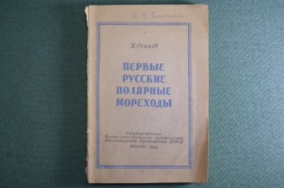 Книга, брошюра "Первые русские полярные мореходы". К. Осипов. Москва, 1949 год. #A5