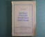 Книга, брошюра "Первые русские полярные мореходы". К. Осипов. Москва, 1949 год. #A5