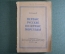 Книга, брошюра "Первые русские полярные мореходы". К. Осипов. Москва, 1949 год. #A5