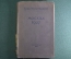 Книга "Москва 1937. Отчет о поездке для моих друзей". Лион Фейхтвангер. 1937 год.  #A6