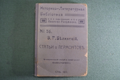 Книга "Статьи о Лермонтове". В.Г. Белинский. Иванов Разумник. Тип. Стасюлевича, СПБ, 1911 год.  #A6