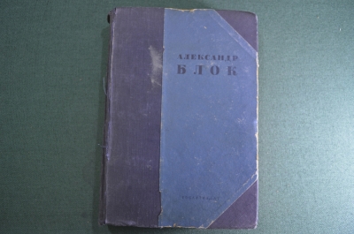 Книга "Александр Блок. Стихотворения, поэмы, театр". Ленинград, 1936 год.