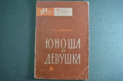 Книга, брошюра "Юноша и девушка". Очерк анатомии и физиологии. Пирадова. Издательсво "Знание", 1965 