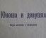 Книга, брошюра "Юноша и девушка". Очерк анатомии и физиологии. Пирадова. Издательсво "Знание", 1965 