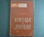 Книга, брошюра "Юноша и девушка". Очерк анатомии и физиологии. Пирадова. Издательсво "Знание", 1965 