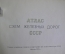 Атлас схем железных дорог СССР. ГУ Геодезии и Картографии при СМ. 1973 год.