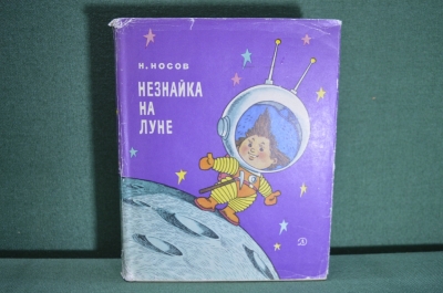 Книга детская "Незнайка на луне". Н. Носов. Роман-сказка. Рисунки Валька. Суперобложка. 1967 год.