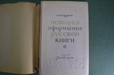 Книга "История оформления русской книги". А.А. Сидоров. Тираж 5000 экз. Суперобложка. 1946 год. 