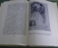 Книга "История оформления русской книги". А.А. Сидоров. Тираж 5000 экз. Суперобложка. 1946 год. 