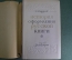 Книга "История оформления русской книги". А.А. Сидоров. Тираж 5000 экз. Суперобложка. 1946 год. 