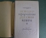 Книга "История оформления русской книги". А.А. Сидоров. Тираж 5000 экз. Суперобложка. 1946 год. 