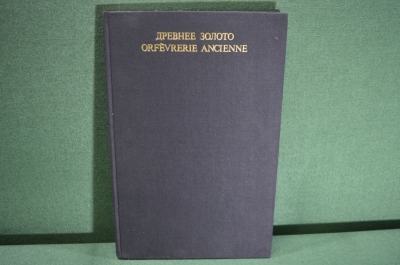 Книга альбом "Древнее золото". Музей УССР. Скифы, греки, древнерусские. Изд-во Искусство 1975 г. #A1