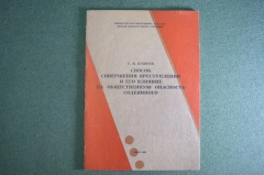 Книга брошюра "Способ совершения преступления". ДСП. Милиция. МВД. СССР. 1988 год.