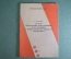 Книга брошюра "Способ совершения преступления". ДСП. Милиция. МВД. СССР. 1988 год.