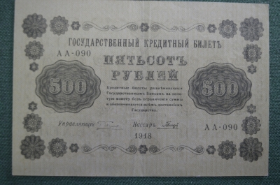 Бона, банкнота 500 рублей 1918 года. Государственный кредитный билет. Серия АА-090.