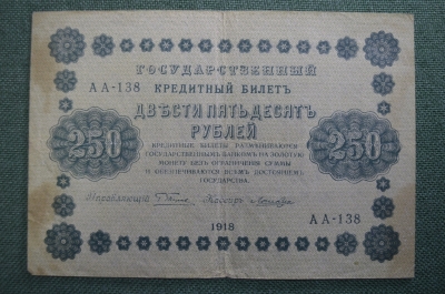 Бона, банкнота 250 рублей 1918 года. Государственный кредитный билет. Серия АА-138. 