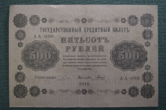 Бона, банкнота 500 рублей 1918 года. Государственный кредитный билет. Серия АА-090. #2