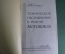 Книга "Техническое обслуживание мотоцикла". Силкин. Изд. ДОСААФ. СССР. 1961 год.