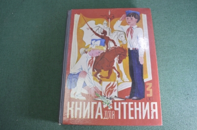 Книга для чтения для 3 - го класса школы. Горецкий, Климанова. Изд. Просвещение. СССР. 1984 год.