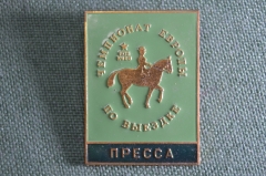 Знак, значок "Чемпионат Европы по Выездке 1975 Киев Пресса". ЛМД. Конь. Лошадь. Скачки. СССР.