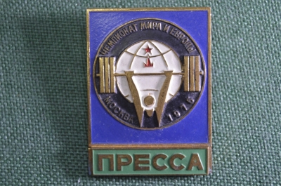 Знак, значок "Чемпионат Мира и Европы Тяжелая Атлетика штанга 1975 Пресса". ММД. СССР.