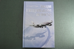 Книга "Авиация и воздухоплавание на монетах". Гольцов. Юрьев. Тир. 3000 шт. 2012 год.  