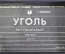 Уголь рисовальный художественный для рисования. Набор в коробке. Новый. Подольск. СССР.