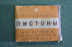 Пистоны для игрушечного пистолета. Игрушка. Упаковка 5 лент. завод Авангард. СССР.