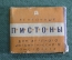 Пистоны для игрушечного пистолета. Игрушка. Упаковка 5 лент. завод Авангард. СССР.