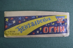 Новогодняя игрушка "Бенгальские огни". Упаковка 10 штук. Ржевский ГПК. СССР.