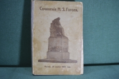 Книга "Сочинения Н.В. Гоголя". Москва, Городская типография, 26 апреля 1909 года. 