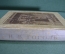 Книга "Сочинения Н.В. Гоголя". Москва, Городская типография, 26 апреля 1909 года. 