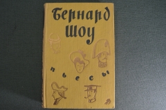 Книга "Бернард Шоу. Пьесы". Издательство детской литературы. Москва, 1956 год. СССР.