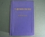 Книга "Т.Л. Щепкина-Куперник. Избранное". Совесткий писатель. Москва, 1954 год. #A4