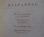 Книга "Т.Л. Щепкина-Куперник. Избранное". Совесткий писатель. Москва, 1954 год. #A4