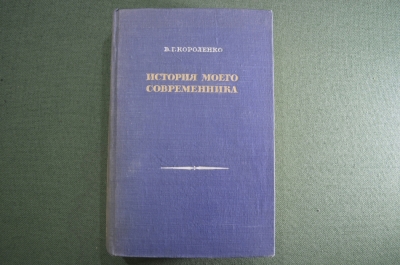 Книга "История моего современника". В.Г. Короленко. Гос. Изд. Худож. Литературы. Москва, 1948 г. #A4