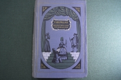 Книга "Р. Шеридан. Драматические произведения". Гос. Издательство "Искусство". Москва, 1955 год. #A4