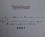 Книга "Альфред де Мюссе. Избранные произведения". Гослитиздат, 1952 год. #A4