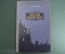 Книга "Звезды смотрят вниз". А. Кронин. Киев, 1957 год. #A3