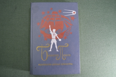 Книга "Библиотека пионера. Том 9. Баруздин, Линстанов, Эркай". Детская Литература, 1975 год. #A3