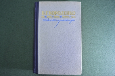 Книга "Повести и рассказы. В.Г. Короленко". Издательство Правда, 1952 год. #A3