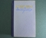 Книга "Повести и рассказы. В.Г. Короленко". Издательство Правда, 1952 год. #A3