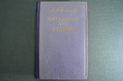 Книга "Пятьдесят лет в строю". А.А. Игнатьев. Том 2. Гос. Изд. Худ. Литературы. Москва, 1950 г. #A3